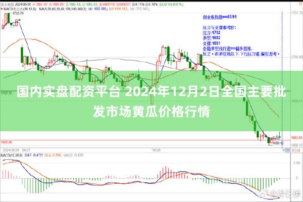 国内实盘配资平台 2024年12月2日全国主要批发市场黄瓜价格行情