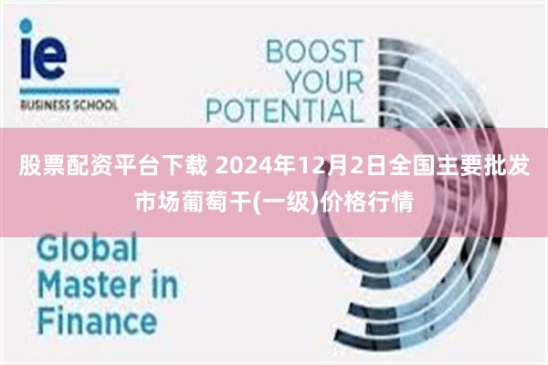 股票配资平台下载 2024年12月2日全国主要批发市场葡萄干(一级)价格行情