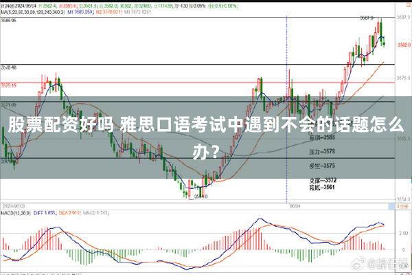 股票配资好吗 雅思口语考试中遇到不会的话题怎么办？